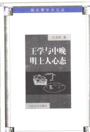 [PDF] 王学与中晚明士人心态
