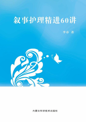 [EPUB] 叙事护理精进60讲