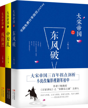[EPUB] 大宋帝国套装全3册 (《百家讲坛》之“宋徽宗之谜”主讲人丁牧教授作品中。大宋帝国三百年历史拐点剖析，同名影视剧筹拍中！)