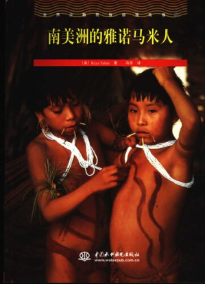 [PDF] 世界少数民族部落风情⑮（南美洲的雅诺马米人）