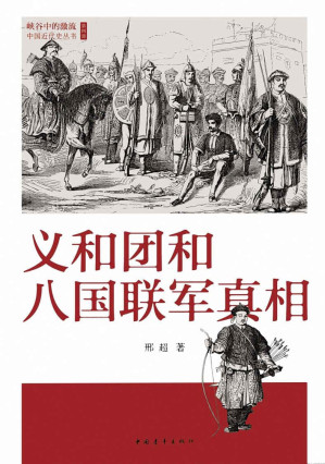[EPUB] 义和团和八国联军真相 (峡谷中的激流:中国近代史丛书)