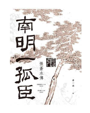 [EPUB] 南明一孤臣：張蒼水傳