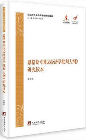 [EPUB] 恩格斯《国民经济学批判大纲》研究读本