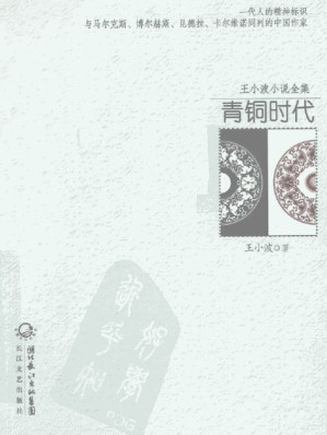 [EPUB] 青铜时代-王小波经典作品集