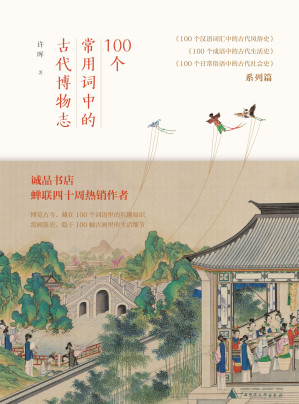 [EPUB] 100个常用词中的古代博物志