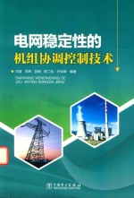 [PDF] 电网稳定性的机组协调控制技术