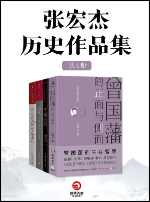 [EPUB] 张宏杰历史作品集（共4册）（历史学者张宏杰“简读中国史”系列《曾国藩的正面与侧面》《大明王朝的七张面孔》《陋规：明清的腐败与反腐败》《中国国民性演变史》)