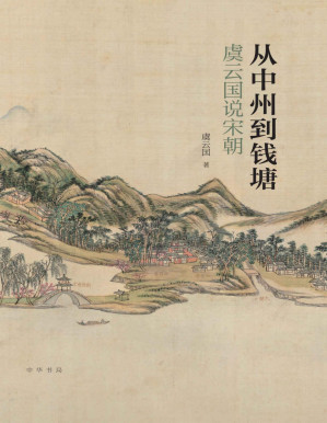 [PDF] 从中州到钱塘：虞云国说宋朝