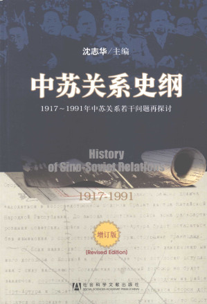 [PDF] 中苏关系史纲：1917-1991年中苏关系若干问题再探讨