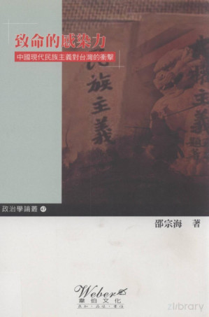 [PDF] 致命的感染力 中国现代民族主义对的冲击