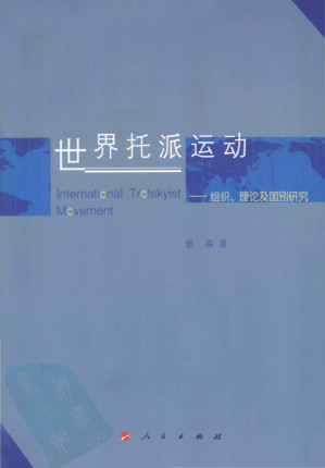 [PDF] 世界托派运动 组织、理论及国别研究
