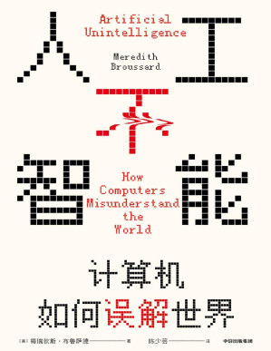 [PDF] 人工不智能：计算机如何误解世界（见识丛书52）（你可以通过这本书了解现行的人工智能、机器学习、大数据都是怎么回事，了解计算机的本质是什么，从此对计算机和人工智能这些大词儿没有畏惧心理。）