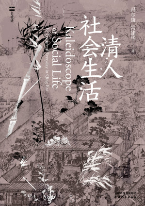 [EPUB] 清人社会生活