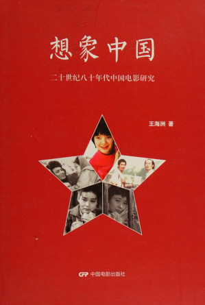 [PDF] 想象中国：二十世纪八十年代中国电影研究