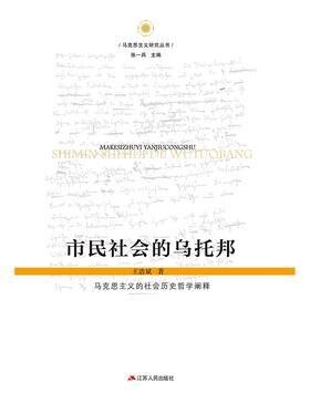 [EPUB] 市民社会的乌托邦 马克思主义的社会历史哲学阐释