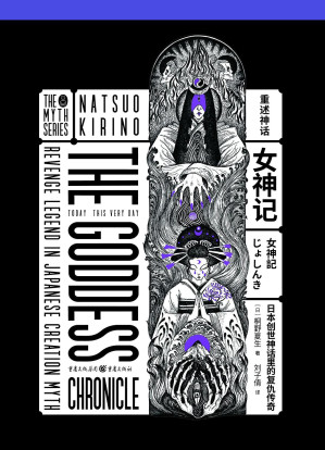 [EPUB] 女神记：日本创世神话里的复仇传奇