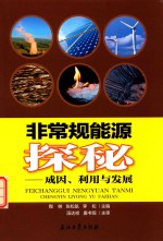 [PDF] 非常规能源探秘 成因、利用与发展