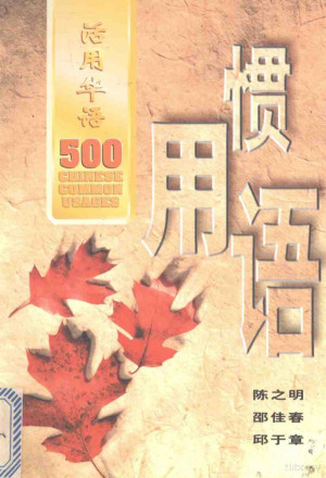 [PDF] 活用华语500惯用语