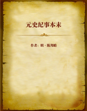 [EPUB] 元史纪事本末