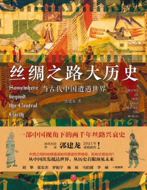 [PDF] 丝绸之路大历史：当古代中国遭遇世界