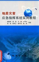 [PDF] 地质灾害应急指挥系统实用教程