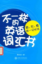 [PDF] 不一样的英语词汇书 音、形、意统一记忆法