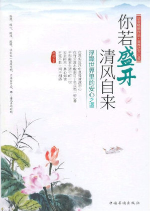 [EPUB] 你若盛开，清风自来 (If Flowers Are in Full Bloom, Breeze Will Blow Naturally): 浮躁世界里的安心之道 (The Ways to Keep One's Mind in Peace in the Impetuous World)