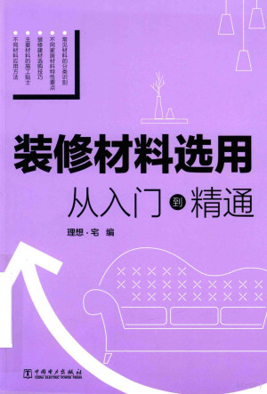 [PDF] 装修材料选用 从入门到精通