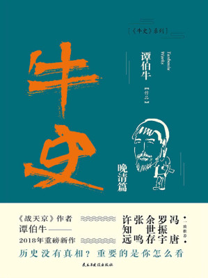 [EPUB] 牛史·晚清篇【继《战天京》十年后，谭伯牛重温晚清历史。冯唐、罗振宇、余世存、张鸣、许知远、和菜头一致推荐！】