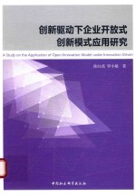 [PDF] 创新驱动下企业开放式创新模式应用研究