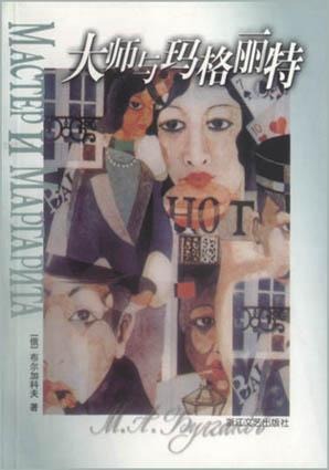 [EPUB] 大师与玛格丽特