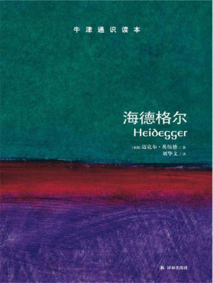 [EPUB] 牛津通识读本：海德格尔（中文版）