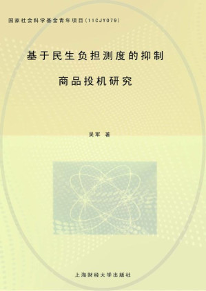 [EPUB] 基于民生负担测度的抑制商品投机研究