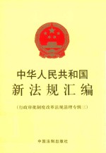 [PDF] 中华人民共和国新法规汇编 行政审批制度改革法规清理专辑 3
