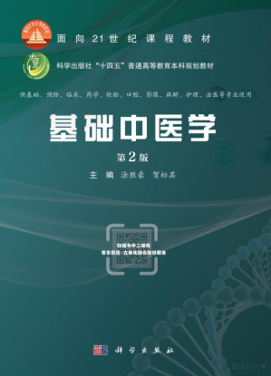 [PDF] 基础中医学