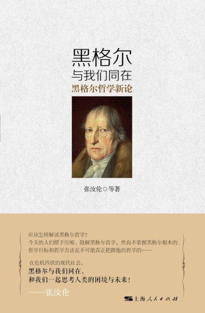 [EPUB] 黑格尔与我们同在：黑格尔哲学新论