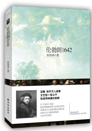[EPUB] 伦勃朗1642（豆瓣 知乎万人追看 艺术史达人张佳玮再写伦勃朗，再现不为人知的欧陆绘画传统，复原光影大师伦勃朗的跌宕人生。）