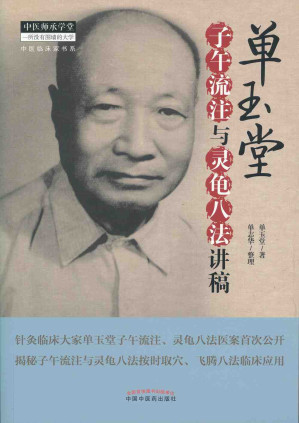 [AZW3] 单玉堂子午流注与灵龟八法讲稿