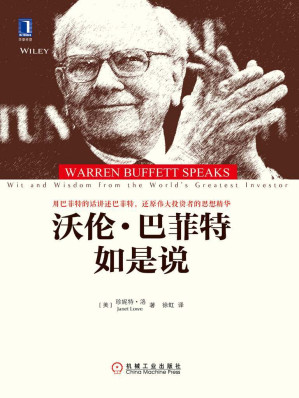 [AZW3] 沃伦·巴菲特如是说