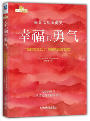 [EPUB] 幸福的勇气：“自我启发之父”阿德勒的哲学课2