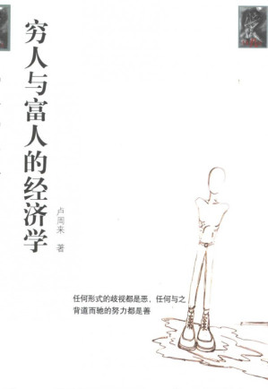 [PDF] 穷人与富人的经济学