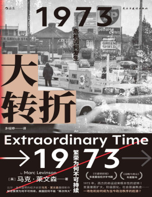 [PDF] 大转折（比尔•盖茨盛赞的经济史家马克•莱文森重磅新作！解密繁荣为何不可持续，美国因何不能“再次伟大”！后浪出品）