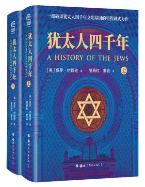 [PDF] 犹太人四千年(全两册)