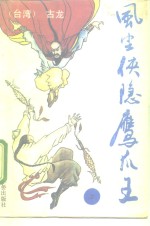 [PDF] 风尘侠隐鹰爪王 原名《淮上英雄传》 中
