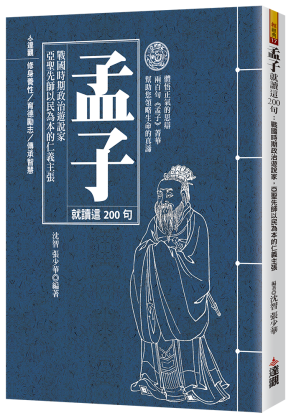 [EPUB] 孟子就讀這200句: 戰國時期政治遊說家,亞聖先師以民為本的仁義主張