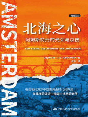 [AZW3] 北海之心：阿姆斯特丹的光荣与哀伤（列城志）