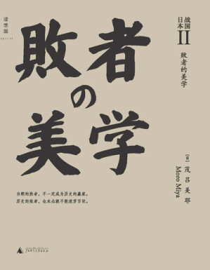 [EPUB] 战国日本Ⅱ：败者的美学