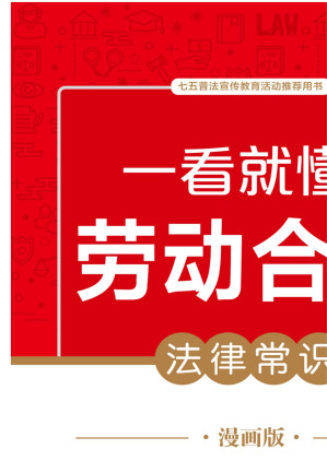 [EPUB] 一看就懂的劳动合同法律常识：漫画版