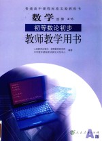 [PDF] 普通高中课程标准实验教科书 数学 选修 4-6 初等数论初步 教师教学用书 A版