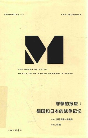 [PDF] 罪孽的报应：德国和日本的战争记忆